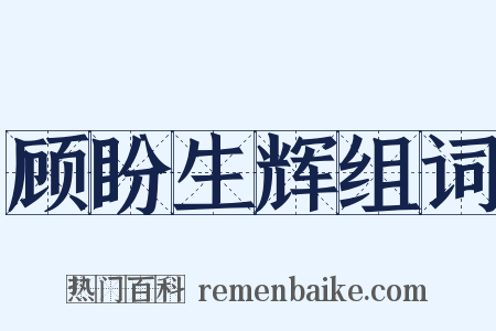 顾盼生辉组词是什么意思的图片